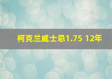 柯克兰威士忌1.75 12年